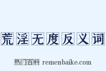 荒淫无度反义词是什么意思的图片